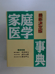 家庭医学