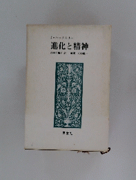 進化と精神