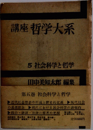 講座 哲学大系　5 社会科学と哲学