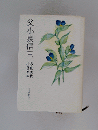 父小泉信三　