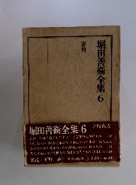 堀田善術全集　6