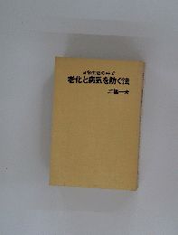 老化と病気を防ぐ法