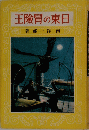 王險胃の東日
