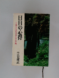 日日の心得