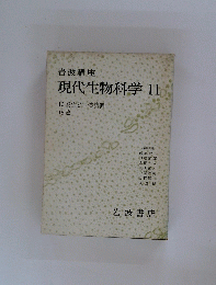 現代生物科学11