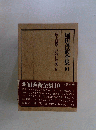 堀田善術全集10　橋上幻像 19階日本横丁