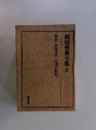 堀田善術全集 1