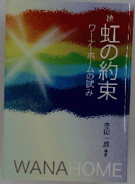 虹の約束
