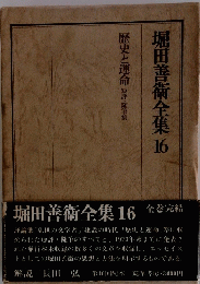 堀田善衞全集16