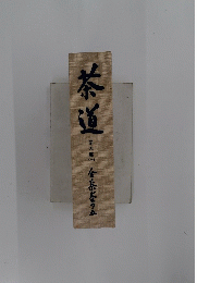 茶道