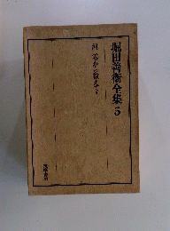 堀田善衞全集 5