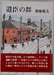 遺臣の群　