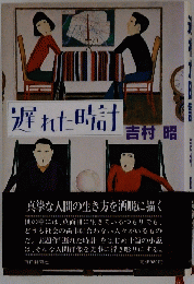 遅れた時計