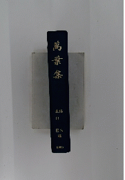 萬葉集