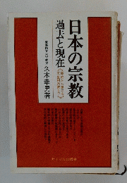 日本の宗教　過去と現在