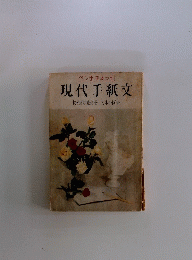 現代手紙文