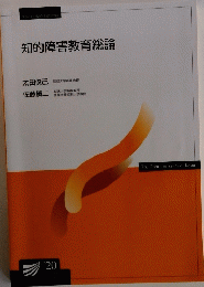 知的障害教育総論