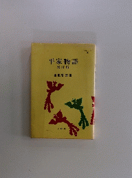 平家物語　増訂版