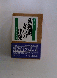 釈迦殿からの出発　