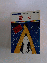 雪女