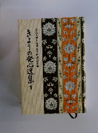 きょうの発心送集 1　日蓮大聖人御書 要文解說365編