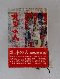 北斗の人