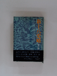 新十八史略
