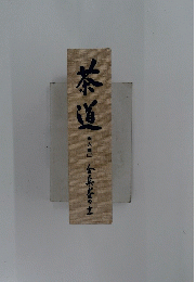 茶道　茶人鳥　2