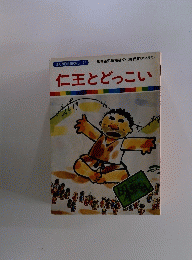 仁王とどっこい　まんが日本昔ばなし 57