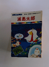 浦島太郎　まんが日本昔ばなし 50