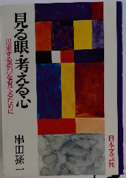 見る眼・考える心