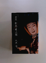 名匠松本喜三郎