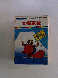 文福茶釜　まんが日本昔ばなし 56