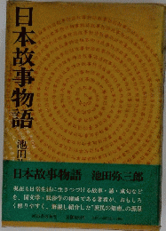 日本故事物語　
