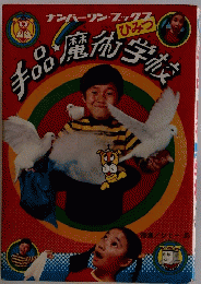 手品魔術学校