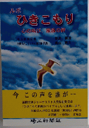 ひきこもり　心の叫び、家族の絆