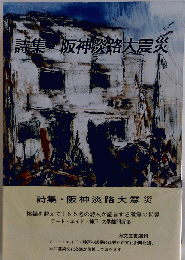 詩集・阪神淡路大震災
