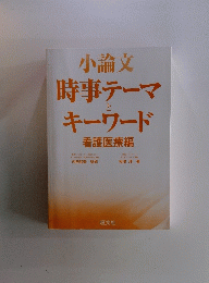 小論文 時事テーマとキーワード 看護医療編