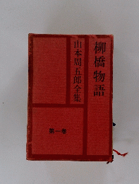 山本周五郎全集　柳橋物語　1
