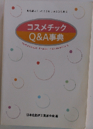 化粧品ともっと上手につきあうために　コスメチック Q&A事典