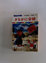 まんが日本昔ばなし 36  さるかに合戦