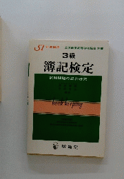 3級 簿記検定　試験問題の総合研究