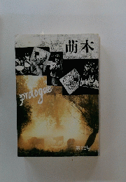 萌木 prologue 第22号 