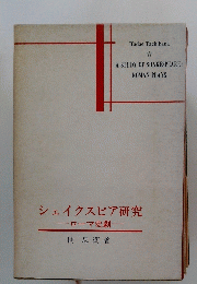 シェイクスピア研究　ローマ史劇　A STUDY OF SHAKESPEARE: ROMAN PLAYS