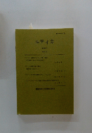 エティカ　第14号 2021年