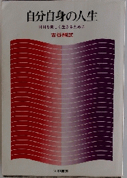 自分自身の人生　日日を美しく生きるために