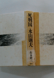 死刑囚 永山則夫