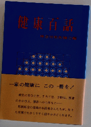 健康百話　