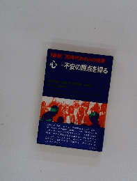 NHK 70年代われらの世界    心 不安の原点を探る