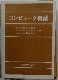 コンピュータ概論